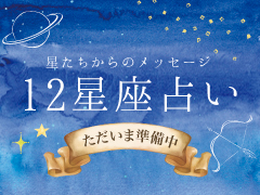 12星座占い